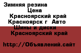 Зимняя резина himalaya federal › Цена ­ 5 000 - Красноярский край, Красноярск г. Авто » Шины и диски   . Красноярский край